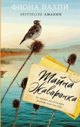 читать Тайна жаворонка