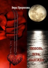 читать Любовь, Вера, Надежда. Баллада