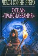 читать Отель «Трансильвания»