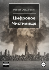 читать Цифровое Чистилище