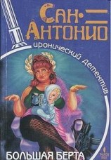 читать Большая Берта