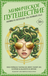 читать Мифическое путешествие: Мифы и легенды на новый лад