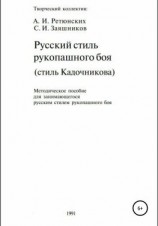 читать Русский стиль рукопашного боя. Стиль Кадочникова.1991 г.