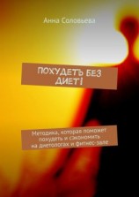 читать Похудеть без диет! Методика, которая поможет похудеть и сэкономить на диетологах и фитнес-зале