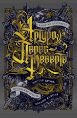 читать Капитан Алатристе. Чистая кровь. Испанская ярость. Золото короля (сборник)