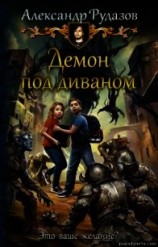 читать Демон под диваном
