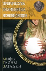 читать Пророчества знаменитых ясновидящих