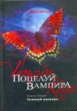 читать Поцелуй вампира: Темный рыцарь