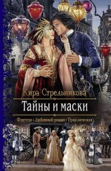 читать Тайны и маски