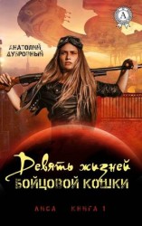 читать Девять жизней бойцовой кошки