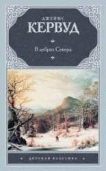 читать В дебрях Севера