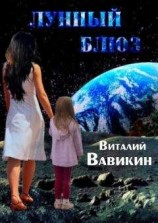 читать Лунный блюз