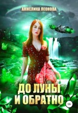 читать До луны и обратно