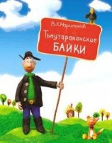 читать Тьмутараканские байки