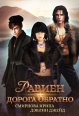 читать Равиен, дорога обратно