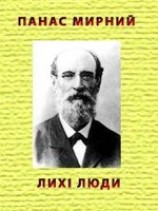 читать Лихи люди