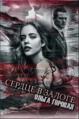 читать Сердце в залоге