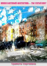 читать Импозантный жеребчик Ты серьёзно?