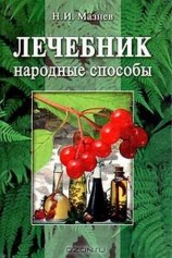 читать Лечебник. Народные способы