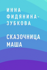 читать Сказочница Маша
