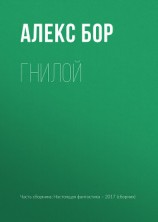 читать Гнилой