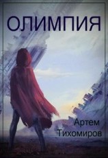читать Олимпия