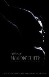 читать Малефисента. Владычица тьмы