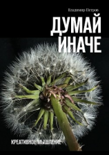 читать Думай иначе. Креативное мышление