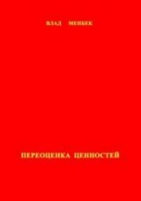 читать Переоценка ценностей