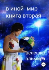 читать В иной мир. Книга вторая