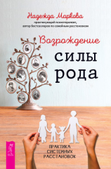 читать Возрождение силы рода. Практика системных расстановок