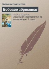 читать Бобовое зёрнышко