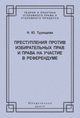 читать Преступления против избирательных прав и права на участие в референдуме