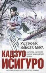 читать Художник зыбкого мира
