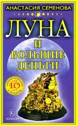 читать Луна и большие деньги