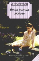 читать Такая разная любовь