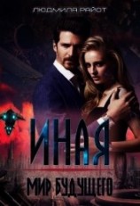 читать Мир будущего