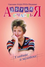 читать Русь (Пеунова)   Азбука счастья. Книга I. Главное о человеке