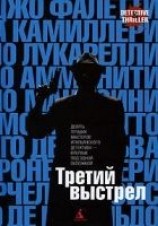 читать Третий выстрел