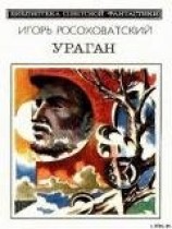 читать Ураган (сборник)