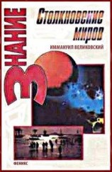 читать Столкновение Миров