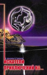 читать Искатели приключений на…