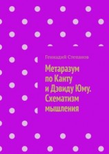 читать Метаразум по Канту и Дэвиду Юму. Схематизм мышления