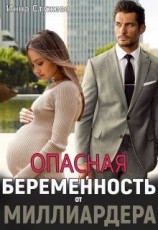 читать Опасная беременность от миллиардера