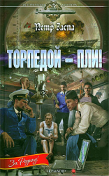читать Торпедой - пли!