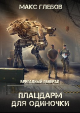 читать Плацдарм для одиночки