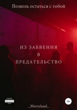 читать Из забвения в предательство