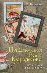 читать Приключения Васи Куролесова. Все истории в одной книге