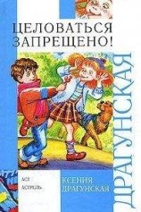 читать Целоваться запрещено! (сборник)