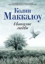 читать Евангелие любви